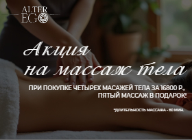 Акция на массаж тела