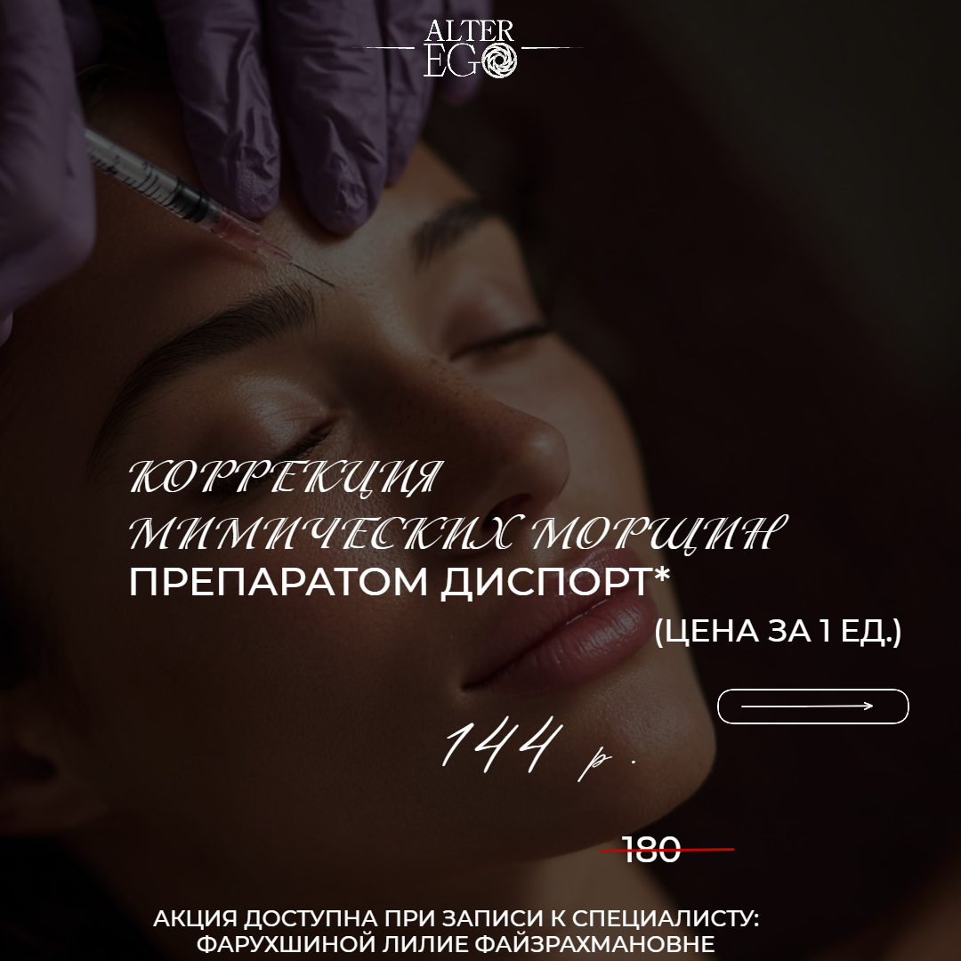 Коррекция мимических морщин препаратом Диспорт